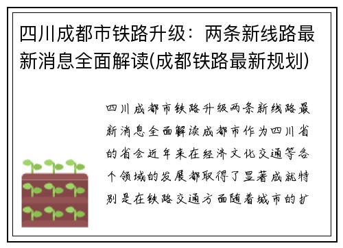 四川成都市铁路升级：两条新线路最新消息全面解读(成都铁路最新规划)