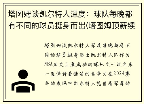 塔图姆谈凯尔特人深度：球队每晚都有不同的球员挺身而出(塔图姆顶薪续约凯尔特人)