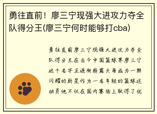 勇往直前！廖三宁现强大进攻力夺全队得分王(廖三宁何时能够打cba)