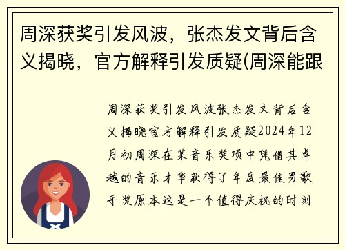 周深获奖引发风波，张杰发文背后含义揭晓，官方解释引发质疑(周深能跟张杰比咖位吗)