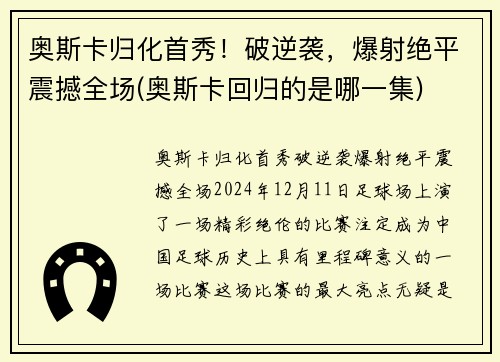 奥斯卡归化首秀！破逆袭，爆射绝平震撼全场(奥斯卡回归的是哪一集)