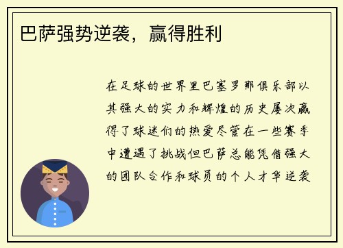 巴萨强势逆袭，赢得胜利