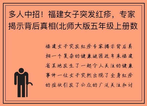 多人中招！福建女子突发红疹，专家揭示背后真相(北师大版五年级上册数学谁打电话的时间长教案)