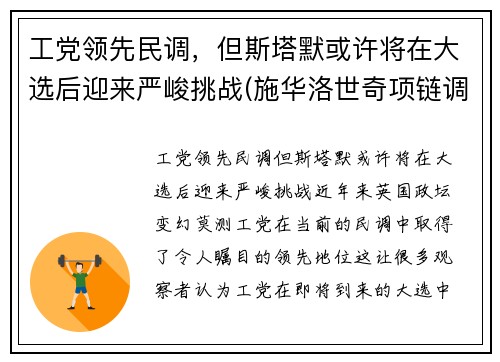 工党领先民调，但斯塔默或许将在大选后迎来严峻挑战(施华洛世奇项链调节)