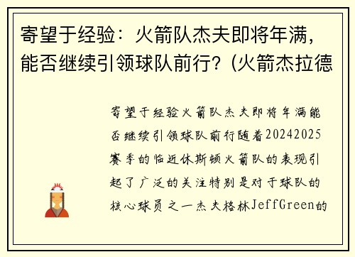 寄望于经验：火箭队杰夫即将年满，能否继续引领球队前行？(火箭杰拉德格林最新消息)