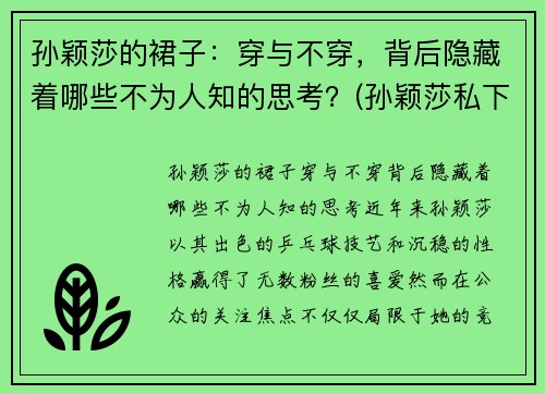 孙颖莎的裙子：穿与不穿，背后隐藏着哪些不为人知的思考？(孙颖莎私下穿着)