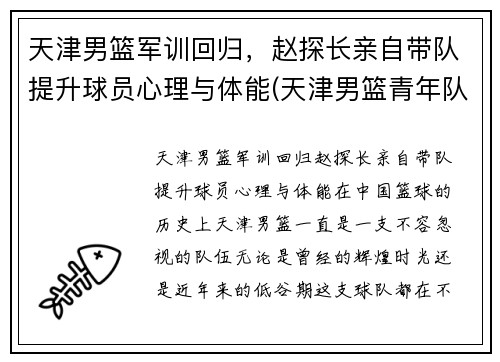 天津男篮军训回归，赵探长亲自带队提升球员心理与体能(天津男篮青年队)
