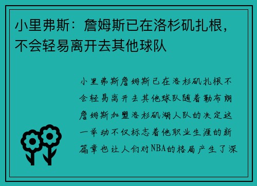 小里弗斯：詹姆斯已在洛杉矶扎根，不会轻易离开去其他球队