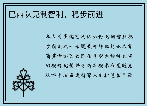 巴西队克制智利，稳步前进