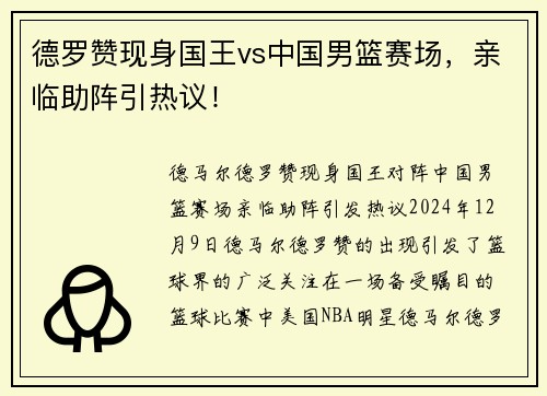 德罗赞现身国王vs中国男篮赛场，亲临助阵引热议！