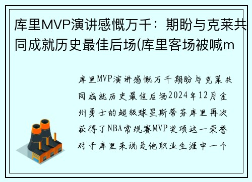 库里MVP演讲感慨万千：期盼与克莱共同成就历史最佳后场(库里客场被喊mvp)