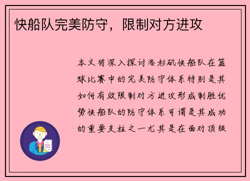 快船队完美防守，限制对方进攻
