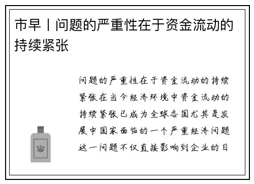 市早丨问题的严重性在于资金流动的持续紧张