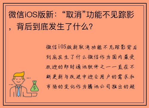 微信iOS版新：“取消”功能不见踪影，背后到底发生了什么？