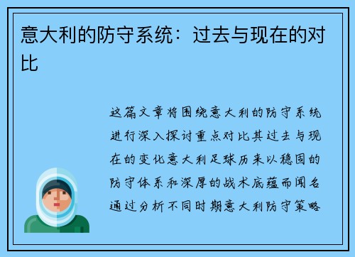 意大利的防守系统：过去与现在的对比