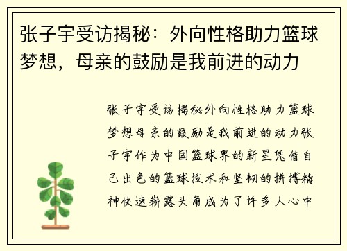 张子宇受访揭秘：外向性格助力篮球梦想，母亲的鼓励是我前进的动力