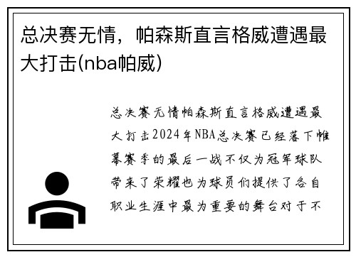 总决赛无情，帕森斯直言格威遭遇最大打击(nba帕威)