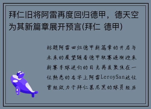 拜仁旧将阿雷再度回归德甲，德天空为其新篇章展开预言(拜仁 德甲)