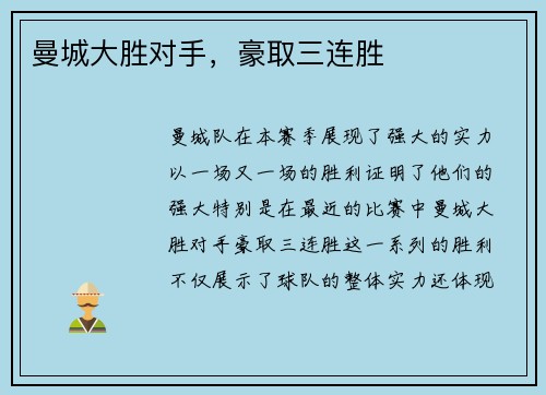 曼城大胜对手，豪取三连胜