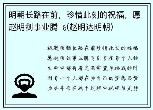 明朝长路在前，珍惜此刻的祝福，愿赵明剑事业腾飞(赵明达明朝)