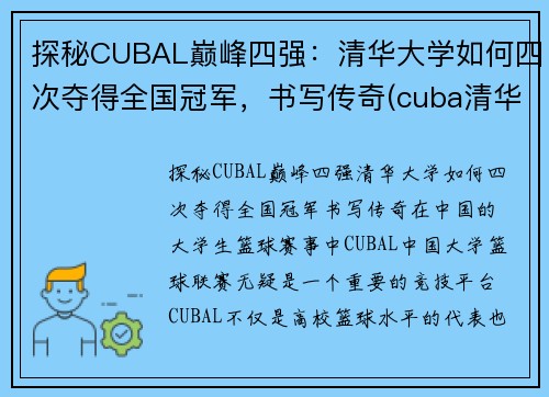 探秘CUBAL巅峰四强：清华大学如何四次夺得全国冠军，书写传奇(cuba清华北大)