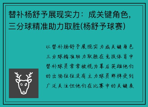 替补杨舒予展现实力：成关键角色，三分球精准助力取胜(杨舒予球赛)