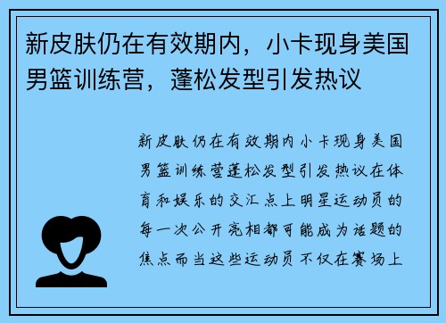 新皮肤仍在有效期内，小卡现身美国男篮训练营，蓬松发型引发热议