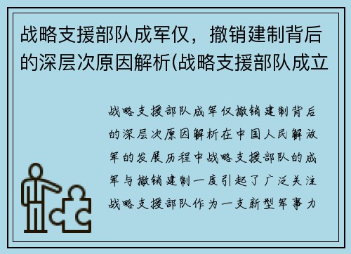 战略支援部队成军仅，撤销建制背后的深层次原因解析(战略支援部队成立时间)