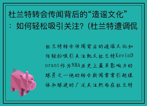 杜兰特转会传闻背后的“造谣文化”：如何轻松吸引关注？(杜兰特遭调侃)