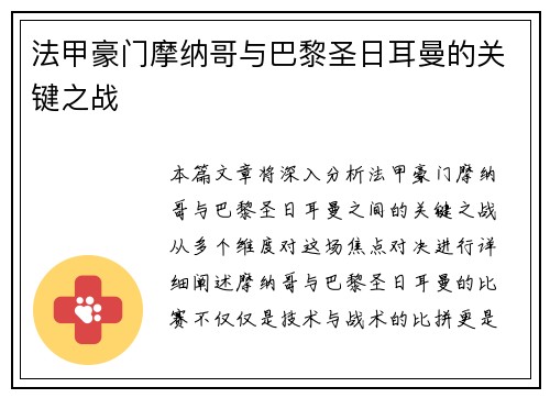 法甲豪门摩纳哥与巴黎圣日耳曼的关键之战
