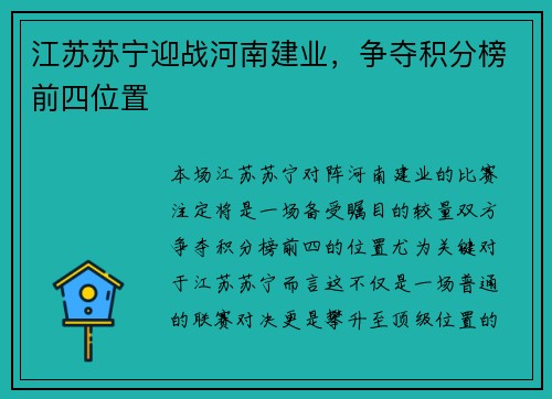 江苏苏宁迎战河南建业，争夺积分榜前四位置