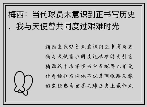 梅西：当代球员未意识到正书写历史，我与天使曾共同度过艰难时光