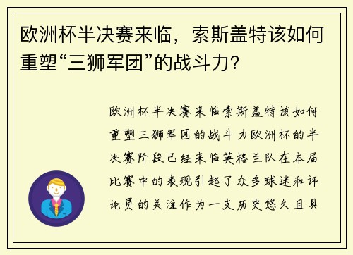 欧洲杯半决赛来临，索斯盖特该如何重塑“三狮军团”的战斗力？