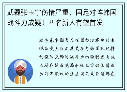 武磊张玉宁伤情严重，国足对阵韩国战斗力成疑！四名新人有望首发
