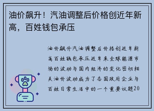 油价飙升！汽油调整后价格创近年新高，百姓钱包承压