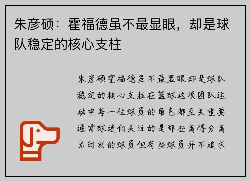 朱彦硕：霍福德虽不最显眼，却是球队稳定的核心支柱