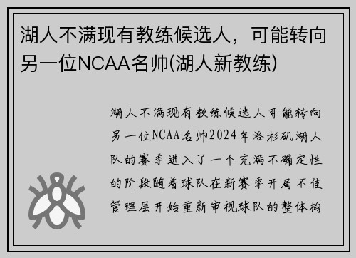 湖人不满现有教练候选人，可能转向另一位NCAA名帅(湖人新教练)