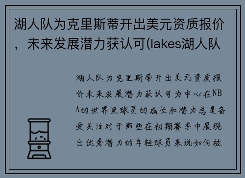 湖人队为克里斯蒂开出美元资质报价，未来发展潜力获认可(lakes湖人队)