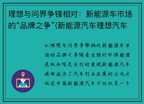 理想与问界争锋相对：新能源车市场的“品牌之争”(新能源汽车理想汽车)