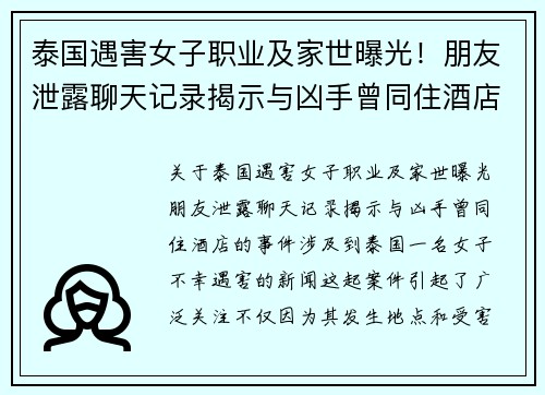 泰国遇害女子职业及家世曝光！朋友泄露聊天记录揭示与凶手曾同住酒店