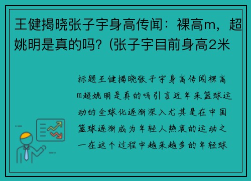 王健揭晓张子宇身高传闻：裸高m，超姚明是真的吗？(张子宇目前身高2米28视频)
