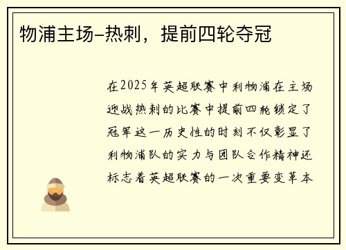 物浦主场-热刺，提前四轮夺冠