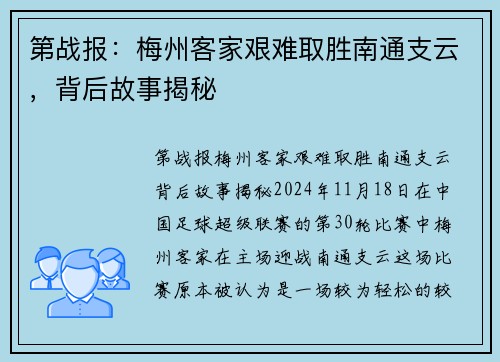 第战报：梅州客家艰难取胜南通支云，背后故事揭秘