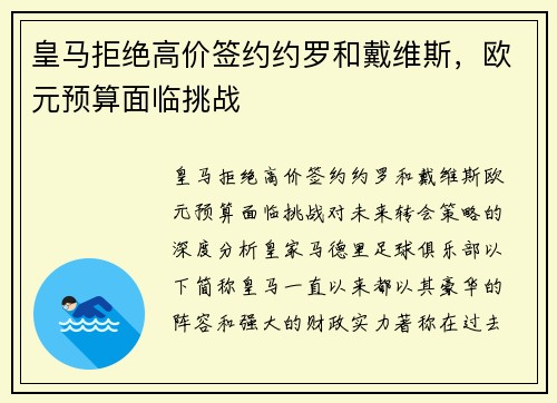 皇马拒绝高价签约约罗和戴维斯，欧元预算面临挑战