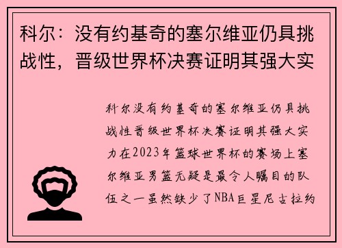 科尔：没有约基奇的塞尔维亚仍具挑战性，晋级世界杯决赛证明其强大实力