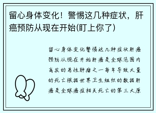 留心身体变化！警惕这几种症状，肝癌预防从现在开始(盯上你了)