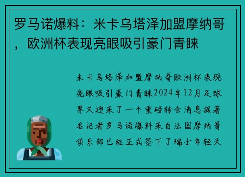 罗马诺爆料：米卡乌塔泽加盟摩纳哥，欧洲杯表现亮眼吸引豪门青睐