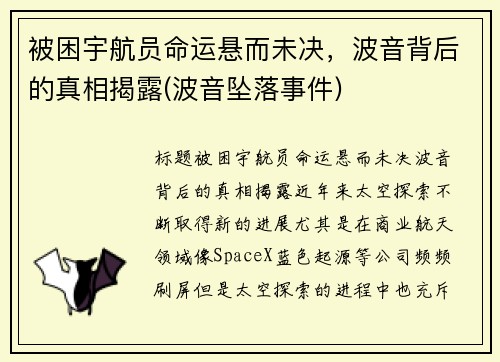 被困宇航员命运悬而未决，波音背后的真相揭露(波音坠落事件)
