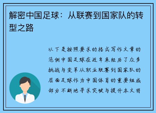 解密中国足球：从联赛到国家队的转型之路