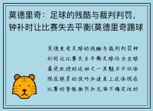 莫德里奇：足球的残酷与裁判判罚，钟补时让比赛失去平衡(莫德里奇踢球视频)